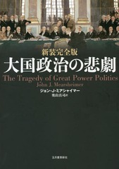 [書籍]/大国政治の悲劇 / 原タイトル:The Tragedy of Great Power Politics 原著改訂版の翻訳/ジョン・J・ミアシャイマー/著 奥山真司/訳/NEOBK-2349152の通販は