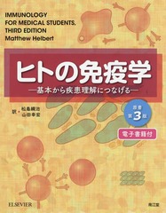 送料無料有/[書籍]/ヒトの免疫学 基本から疾患理解につなげる / 原タイトル:IMMUNOLOGY FOR MEDICAL STUDENTS 原著第3版の翻訳/MatthewHelbert/著 松島綱治/訳 山田幸宏/訳/NEOBK-2373320の通販は