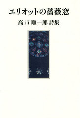 [書籍]/エリオットの薔薇窓/高市順一郎/著/NEOBK-2419632