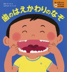 書籍 歯のはえかわりのなぞ 知ってびっくり 歯のひみつがわかる絵本 北川チハル 文 ながおかえつこ 絵 Neobk の通販はau Pay マーケット Cd Dvd Neowing