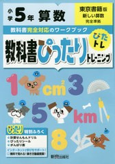 書籍 教科書ぴったりトレーニング算数 東京書籍版 5年 新興出版社啓林館 Neobk の通販はau Pay マーケット Cd Dvd Neowing