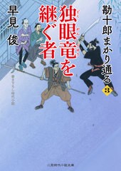 書籍 独眼竜を継ぐ者 二見時代小説文庫 は1 38 勘十郎まかり通る 3 早見俊 著 Neobk の通販はau Pay マーケット Cd Dvd Neowing