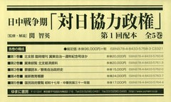 送料無料/[書籍]/日中戦争期「対日協力政権」 1配 全5巻/関智英/監修・解説/NEOBK-2518200