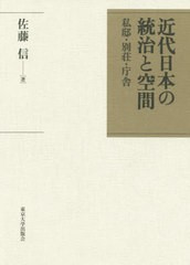 送料無料/[書籍]/近代日本の統治と空間 私邸・別荘・庁舎/佐藤信/著/NEOBK-2520992