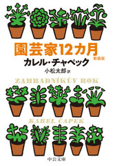 書籍 園芸家12カ月 新装版 原タイトル Zahradnik V Rok 中公文庫 カレル チャペック 著 小松太郎 訳 Neobk の通販はau Pay マーケット Cd Dvd Neowing