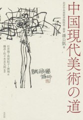 送料無料/[書籍]/中国現代美術の道/潘公凱/著 石井理/訳 高宮紀子/訳 庚地/訳 楊冰/監訳 佐々木玄太郎/監訳/NEOBK-2525128