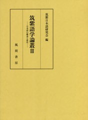 送料無料/[書籍]/筑紫語学論叢 3/筑紫日本語研究会/編/NEOBK-2603288