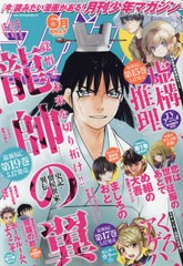 書籍 月刊少年マガジン 21年6月号 表紙 龍帥の翼 史記 留侯世家異伝 巻頭カラー 虚構推理 講談社 Neobk の通販はau Pay マーケット 還元祭クーポン有 ネオウィング