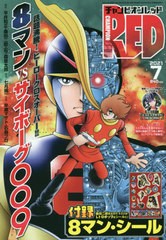 書籍 チャンピオンred レッド 2021年7月号 表紙 8マンvsサイボーグ009 付録 8マン シール 秋田書店 Neobk 2611376の通販はau Pay マーケット ネオウィング Au Pay マーケット店