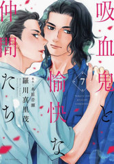 [書籍]/吸血鬼と愉快な仲間たち 7 (花とゆめコミックス)/羅川真里茂/著 木原音瀬/原作/NEOBK-3076088