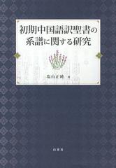 送料無料/[書籍]/初期中国語訳聖書の系譜に関する研究/塩山正純/著/NEOBK-1482737の通販は 8,034円