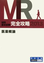 [書籍]/MR認定試験完全攻略 2013医薬概論 (完・全・攻・略PERFECTシリーズ)/医学アカデミー薬ゼミトータルラーニング事業部/編集/NEOBK-1537777の通販は 5,060円