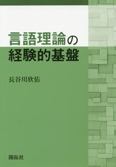 [書籍]/言語理論の経験的基盤/長谷川欣佑/著/NEOBK1713793の通販はau PAY マーケット ネオウィング au PAY