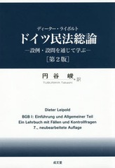 [書籍]/ドイツ民法総論 設例・設問を通じて学ぶ / 原タイトル:BGB.1:Einfuhrung und Allgemeiner Teil 原著第7版の翻訳/ディーター・ライポルト/原著 円谷峻/訳/NEOBK-1900361の通販は 6,600円