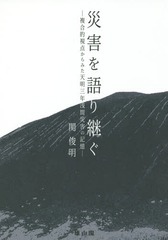 [書籍]/災害を語り継ぐ 複合的視点からみた天明三年浅間災害の記憶/関俊明/著/NEOBK-2189145の通販は 7,207円