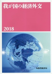 [書籍]/我が国の経済外交 2018/外務省経済局/編/NEOBK-2189153