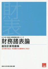 書籍] 財務諸表論個別計算問題集 2019年 (税理士試験受験対策シリーズ ...