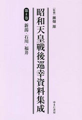 送料無料/[書籍]/昭和天皇戦後巡幸資料集成 8/瀬畑源/監修/NEOBK-2282569