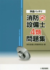 書籍] 準備バッチリ消防設備士4類問題集 消防設備士問題研究会 著 NEOBK-2291385