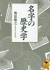 [書籍]/名字の歴史学 (講談社学術文庫)/奥富敬之/〔著〕/NEOBK-2352897