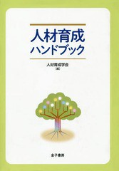 送料無料/[書籍]/人材育成ハンドブック/人材育成学会/編/NEOBK-2362577