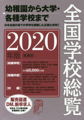 書籍]/全国学校総覧 2020年版/全国学校データ研究所/編/NEOBK