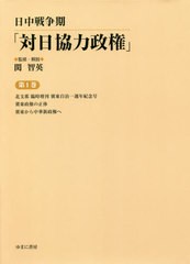 送料無料/[書籍]/日中戦争期「対日協力政権」 1/関智英/監修・解説/NEOBK-2518201