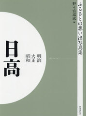送料無料/[書籍]/[オンデマンド版] 明治大正昭和 日高 (ふるさとの想い出写真集)/野々宮高成/編/NEOBK-2523721の通販は 7,216円