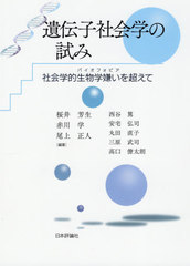 [書籍]/遺伝子社会学の試み 社会学的生物学嫌いを超えて/桜井芳生/編著 赤川学/編著 尾上正人/編著 西谷篤/〔ほか執筆〕/NEOBK-2601777 5,720円