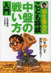 書籍 羽生善治のこども将棋中盤の戦い方入門 羽生善治 監修 小田切秀人 執筆 Neobk の通販はau Pay マーケット Cd Dvd Neowing