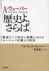 [書籍]/A・ウェーバー「歴史よ、さらば」 戦後ドイツ再生と復興におけるヨーロッパ史観との訣別 / 原タイトル:Abschied von der bisherigen Geschichte(重訳) 原タイトル:Farewell To European History or The Conquest of Nihilism/アルフレッド・ウェーバー/著 中道寿一/監 4,752円