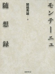 送料無料/[書籍]/モンテーニュ随想録/モンテーニュ/〔著〕 関根秀雄/訳/NEOBK-1637154