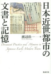 送料無料/[書籍]/日本近世都市の文書と記憶/渡辺浩一/著/NEOBK-1720986の通販は