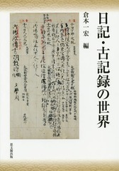 送料無料/[書籍]/日記・古記録の世界/倉本一宏/編/NEOBK-1802770の通販は 13,750円
