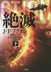 [書籍]/絶滅 下 / 原タイトル:EXTINCTION.vol.2 (二見文庫 ブ9-2 ザ・ミステリ・コレクション)/J・T・ブラナン/著 棚橋志行/訳/NEOBK-1900194