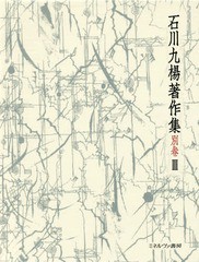 送料無料/[書籍]/石川九楊著作集 別巻3/石川九楊/著/NEOBK-2178666