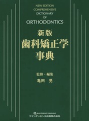 送料無料/[書籍]/歯科矯正学事典/亀田晃/監修・編集/NEOBK-2184986の通販は臨床医学一般