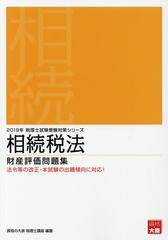 書籍] 相続税法財産評価問題集 2019年 (税理士試験受験対策シリーズ