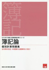 送料無料有 [書籍] 簿記論個別計算問題集 2019年 (税理士試験受験対策