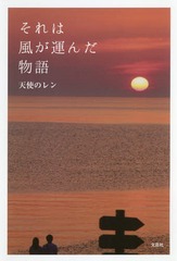 [書籍]/それは風が運んだ物語/天使のレン/著/NEOBK-2276450