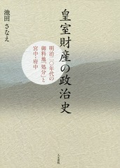 送料無料有/[書籍]/皇室財産の政治史-明治二〇年代の御料地「/池田さなえ/著/NEOBK-2349154