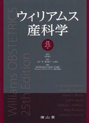 送料無料/[書籍]/ウィリアムス産科学 / 原タイトル:Williams Obstetrics 原著第25版の翻訳/ウィリアムス/〔著〕 F.GaryCunningham/〔ほか