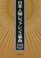 送料無料/[書籍]/日本人物レファレンス事典 宗教篇(僧侶・/日外アソシエーツ株式会社/編集/NEOBK-2426914