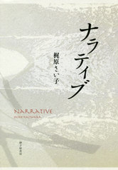 [書籍]/歌集 ナラティブ (塔21世紀叢書)/梶原さい子/著/NEOBK-2507626