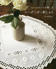 [書籍]/レースのような美しさハーダンガー刺しゅう (レディブティックシリーズ)/坂本正子/〔著〕/NEOBK-2523378