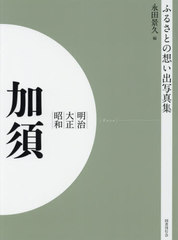 送料無料/[書籍]/[オンデマンド版] 明治大正昭和 加須 (ふるさとの想い出写真集)/永田景久/編/NEOBK-2523730の通販は 7,216円