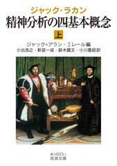 [書籍]/精神分析の四基本概念 上 / 原タイトル:LE SEMINAIRE DE JACQUES LACAN.Livre 11:Les quatre concepts fondamentaux de la psychanalyse (岩波文庫)/ジャック・ラカン/〔述〕 ジャック=アラン・ミレール/編 小出浩之/訳 新宮一成/訳 鈴木國文/訳 小川豊昭/訳/NEOBK-252