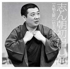 Disc7欠品　文化放送アーカイブス　古今亭志ん朝 十三夜　CD Disc7欠品 文化放送アーカイブス 古今亭志ん朝 十三夜 CD CD