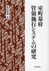 [書籍]/室町幕府管領施行システムの研究/亀田俊和/著/NEOBK-1474843