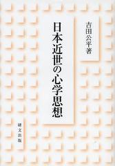 送料無料/[書籍]/日本近世の心学思想/吉田公平/著/NEOBK-1492195